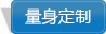 在線量身定制