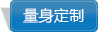在線量身定制