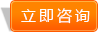 立即咨詢