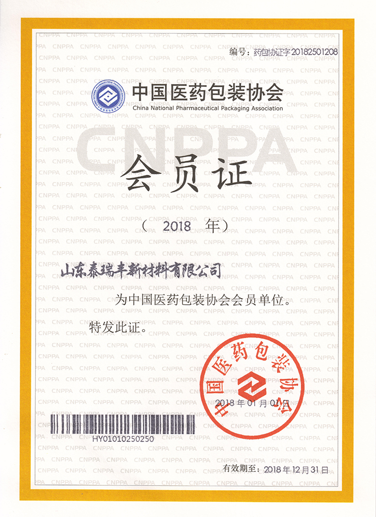 中國醫藥包裝協會會員證