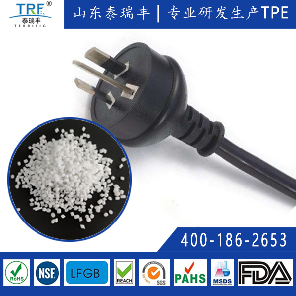 無鹵阻燃插頭料TPE