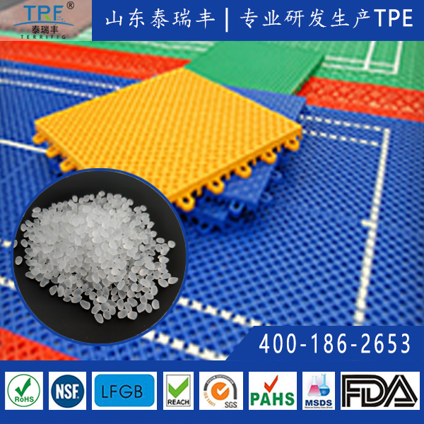 泰瑞豐PP增韌TPE