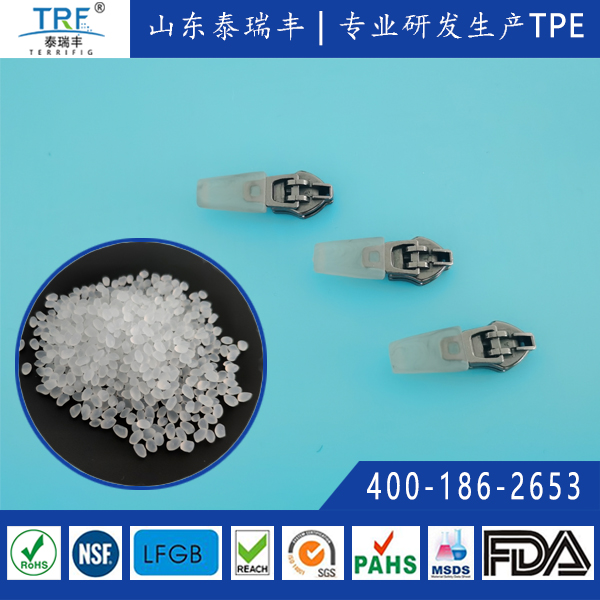 拉鏈上的拉片TPE顆粒材料