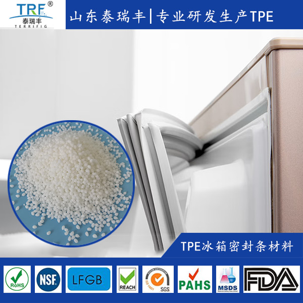 TPE材料應用之冰箱密封條