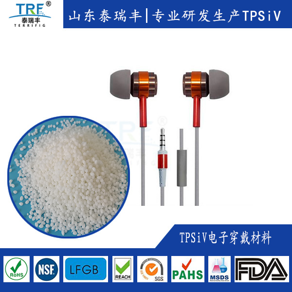 TPSiV電子穿戴材料-熱塑性硅橡膠電子穿戴應用